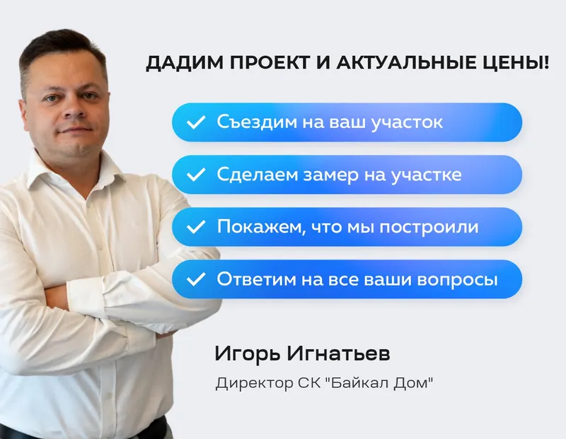Строим дома под ключ в Иркутске и Москве от 35 000 руб/м²